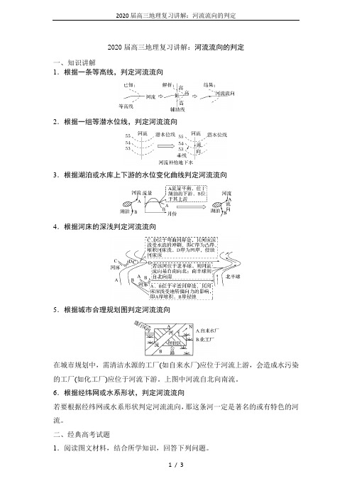 2020届高三地理复习讲解：河流流向的判定