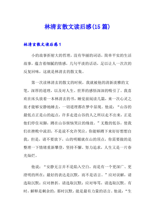 林清玄散文读后感(15篇)