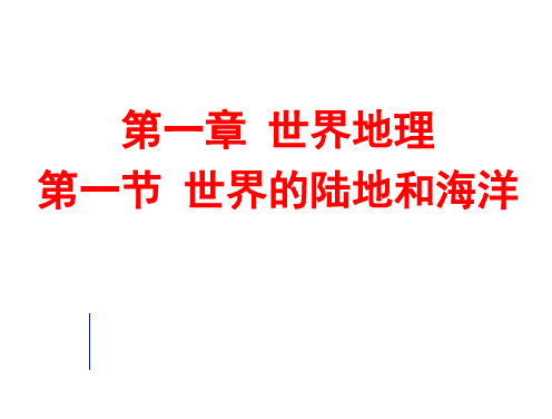 (世界地理)世界陆地和海洋及资源