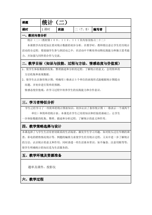 人教版二年级下统计(二)教学设计及反思