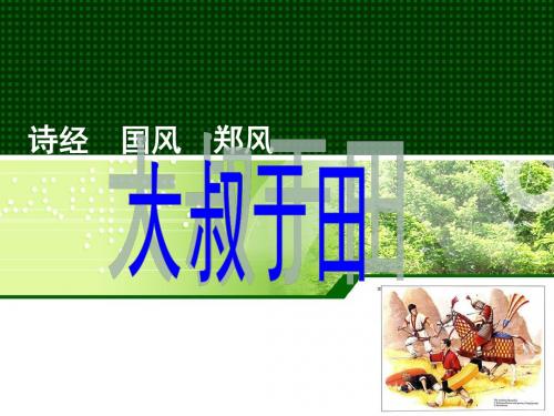 献于公所将叔勿狃戒其伤女-大叔于田诗经