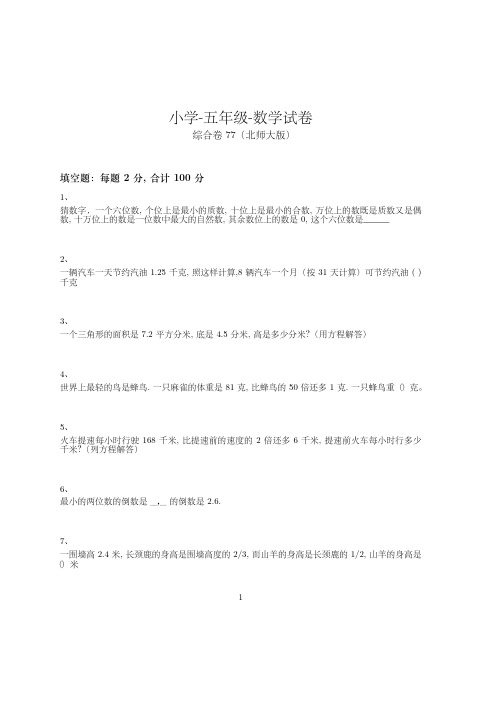 小学-五年级-数学-综合卷(含参考答案)-9-1-6-(北师大版)