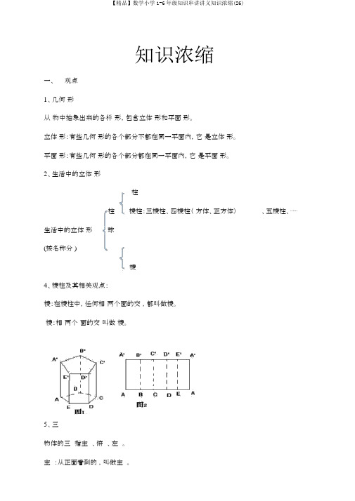 【精品】数学小学1-6年级知识串讲讲义知识浓缩(26)