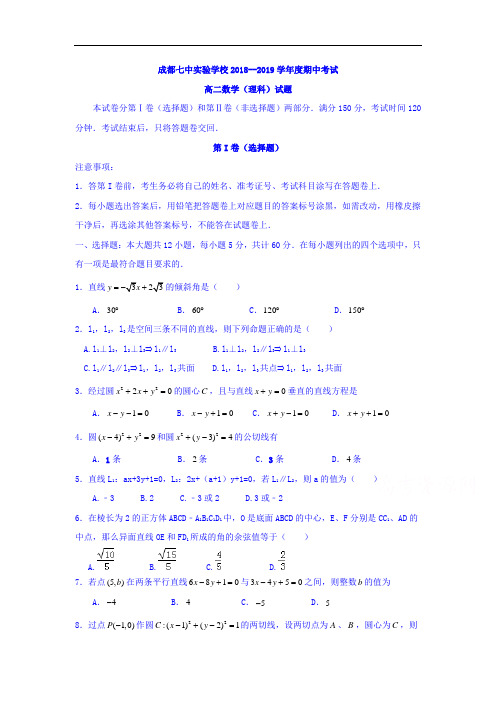 四川省成都七中2018-2019学年高二数学上册期中考试题1