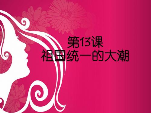 第13课祖国统一的历史大潮