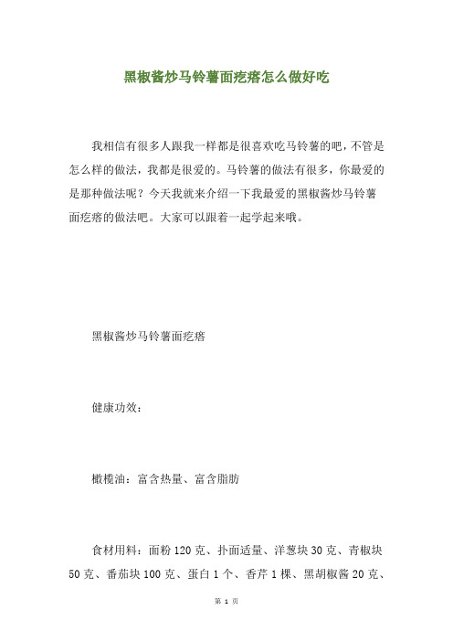 黑椒酱炒马铃薯面疙瘩怎么做好吃