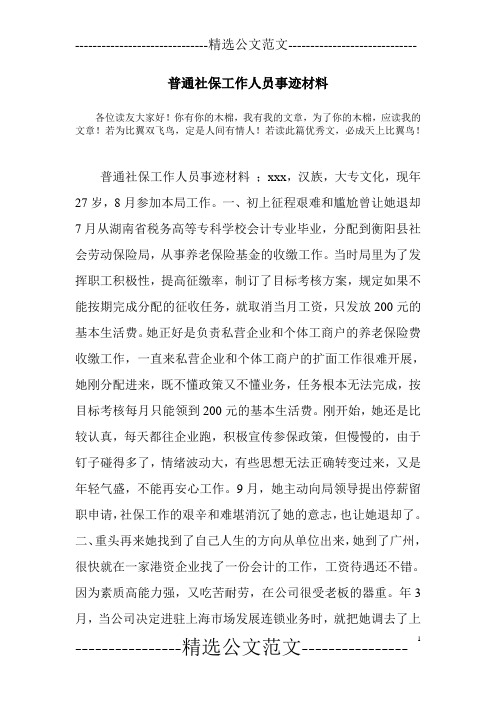 普通社保工作人员事迹材料