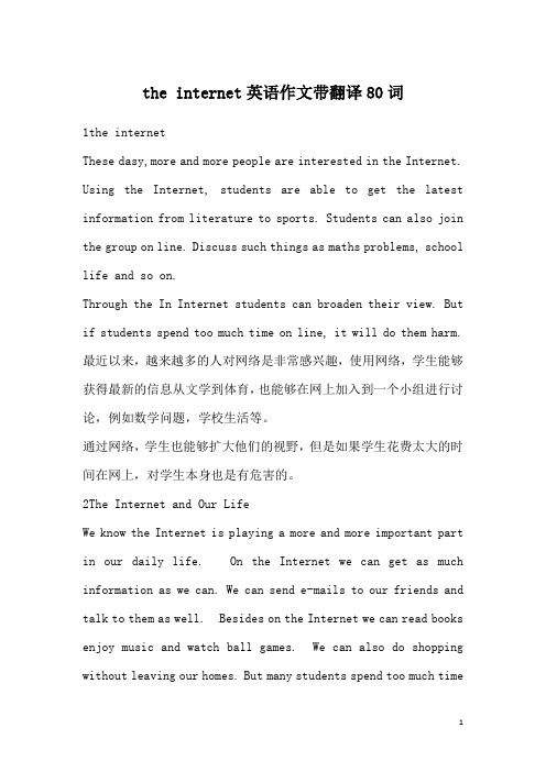 the internet英语作文带翻译80词