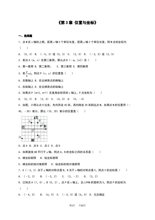 北师大版八年级数学上《第3章位置与坐标》单元测试