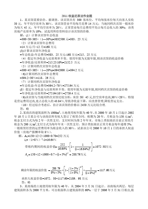 不动产估价-收益还原法答案