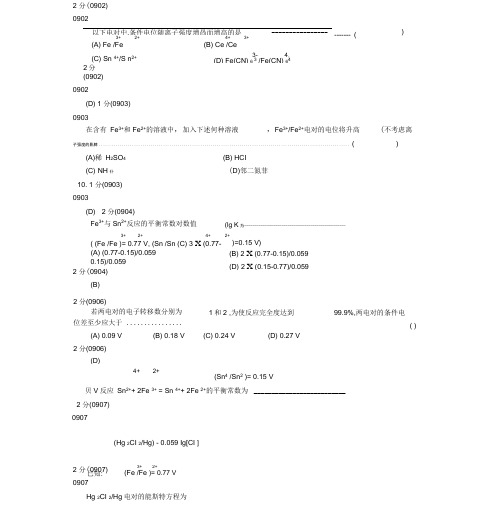 分析化学第五版题库试题选编(第七章氧化还原滴定法)