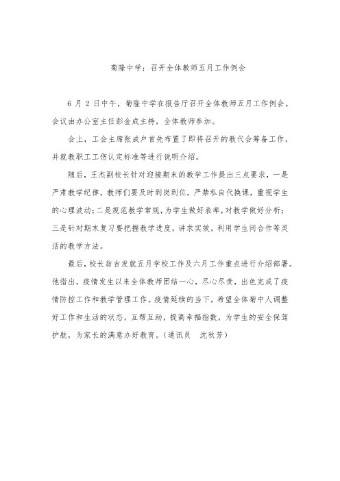 菊隆中学：召开全体教师五月工作例会