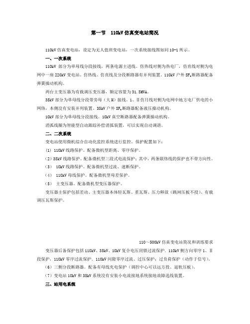 11OkV仿真变电站简况