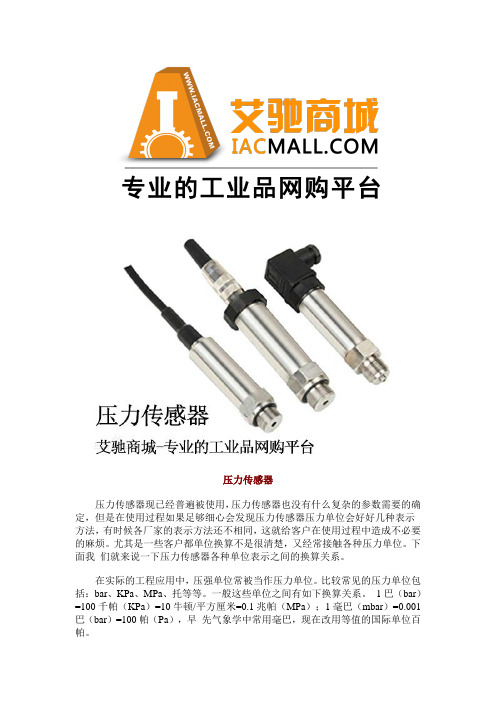 压力传感器单位间的换算
