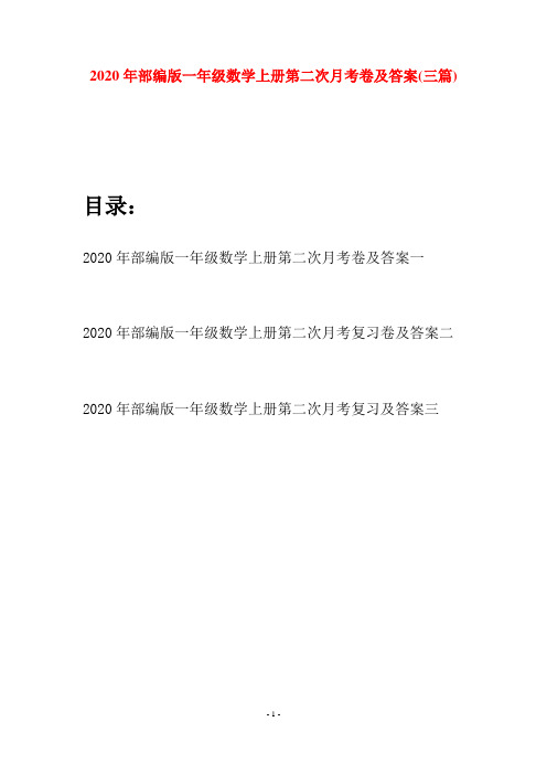 2020年部编版一年级数学上册第二次月考卷及答案(三套)