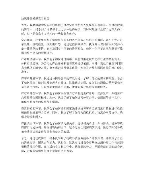 纺织外贸模拟实习报告