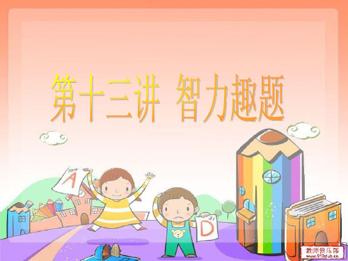 一年级华数上册 第十三讲 智力趣题