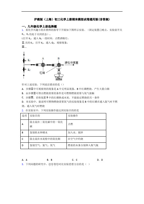 沪教版(上海)初三化学初三化学上册期末模拟试卷通用版(含答案)