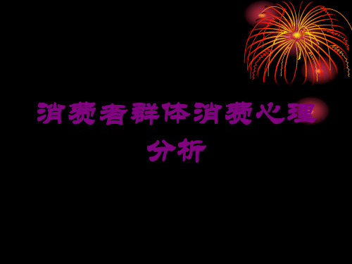 消费者群体消费心理分析培训课件