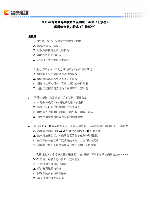 2011北京高考真题生物(含解析)