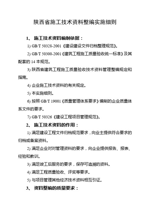 陕西省施工技术资料整编实施细则