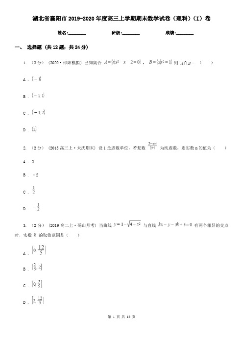 湖北省襄阳市2019-2020年度高三上学期期末数学试卷(理科)(I)卷