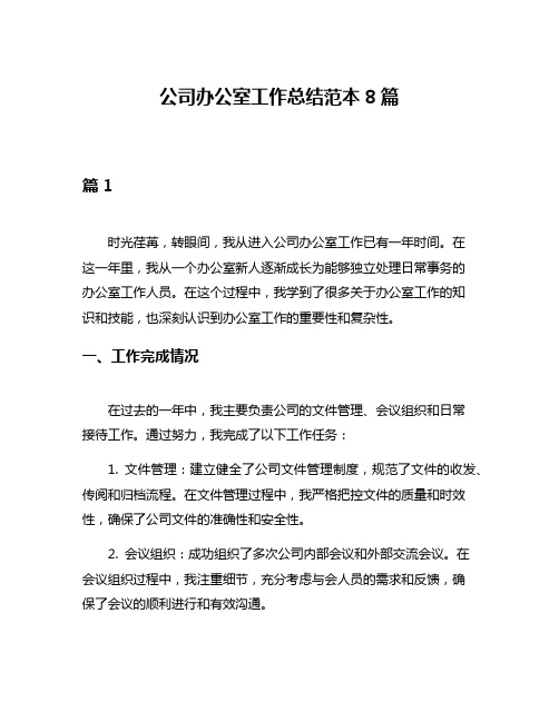 公司办公室工作总结范本8篇