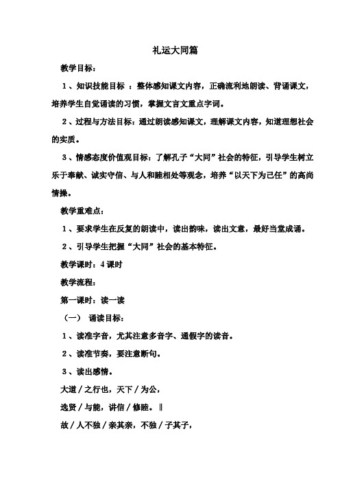 礼运大同篇