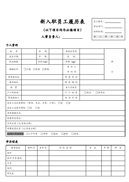 【入职管理】新入职员工履历表(填写模板)