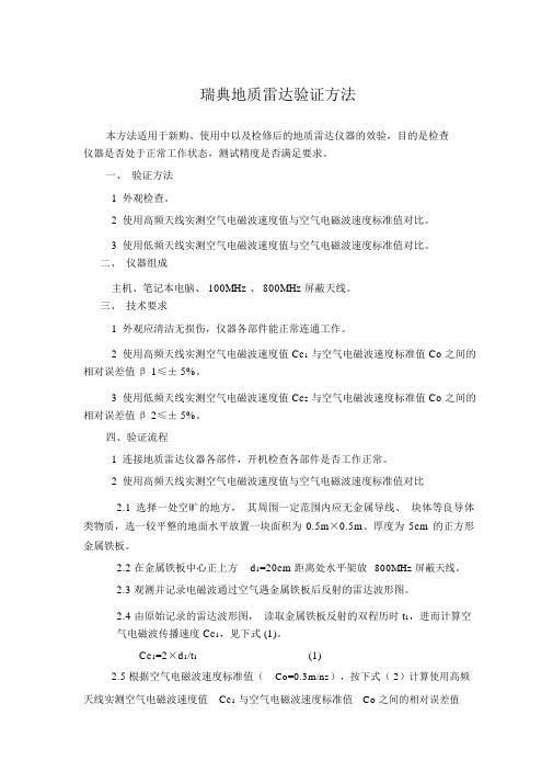 瑞典地质雷达验证方法
