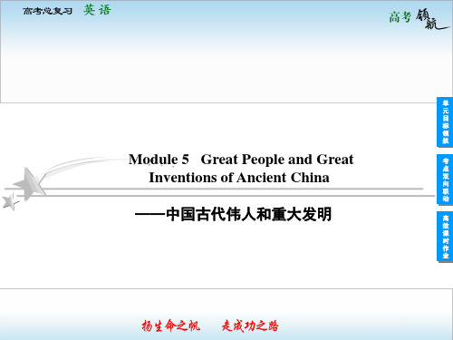 2014届高三英语一轮复习课件：Module_5___Great_People(外研版必修3)