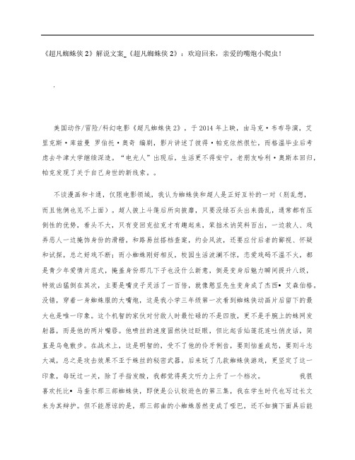 《超凡蜘蛛侠2》影评解说文案_《超凡蜘蛛侠2》：欢迎回来,亲爱的嘴炮小爬虫!