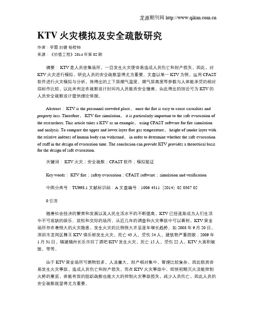 KTV火灾模拟及安全疏散研究