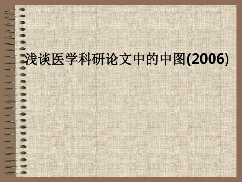 浅谈医学科研论文中的中图(2006)PPT课件