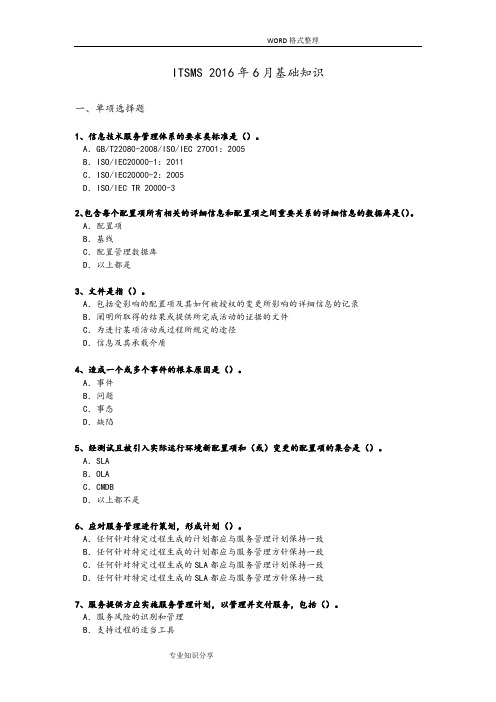 ITSMS20166月基础知识考试真题