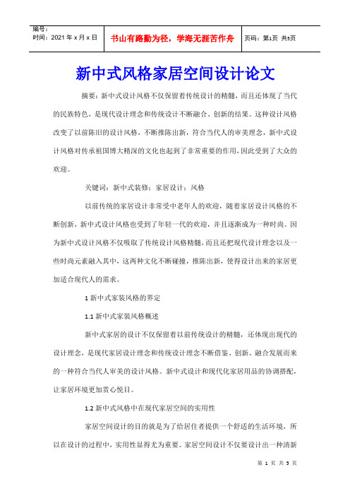新中式风格家居空间设计论文