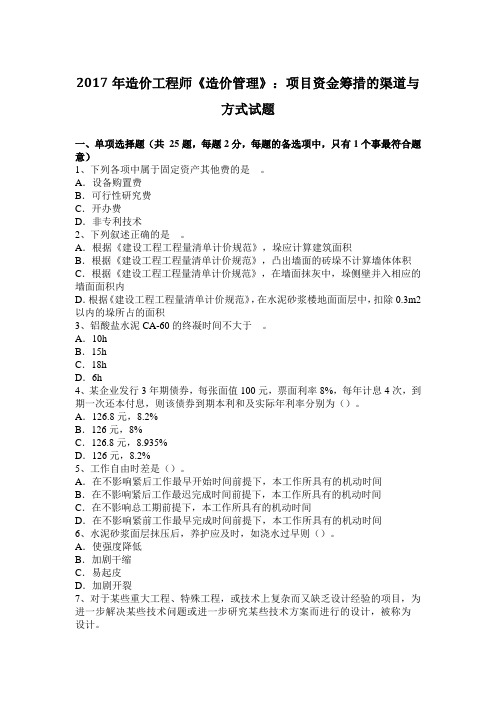 2017年造价工程师《造价管理》：项目资金筹措的渠道与方式试题