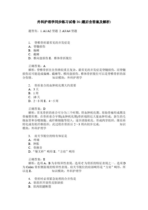 外科护理学同步练习试卷16(题后含答案及解析)