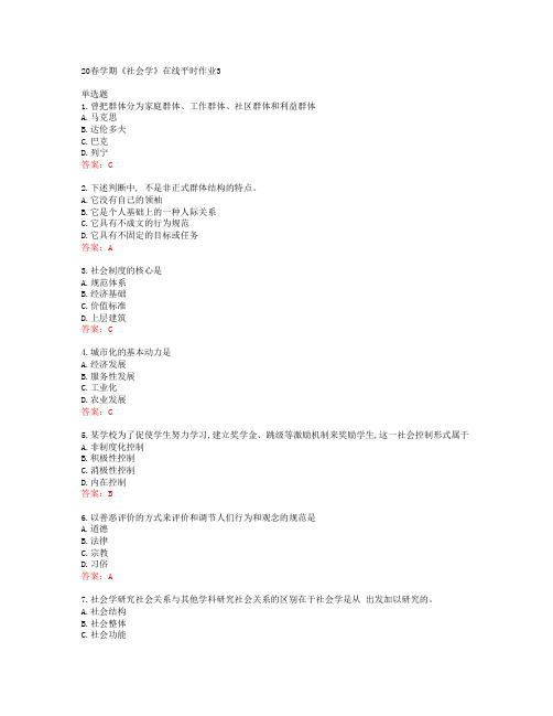 东北大学20春学期《社会学》在线平时作业3答案41735