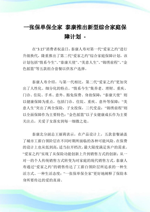 一张保单保全家 泰康推出新型综合家庭保障计划.doc