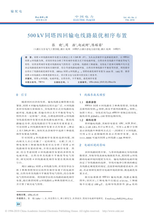 500kV同塔四回输电线路最优相序布置
