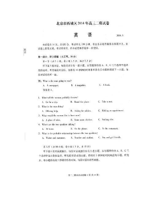 2014西城高三二模英语