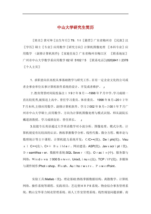 中山大学研究生简历.doc