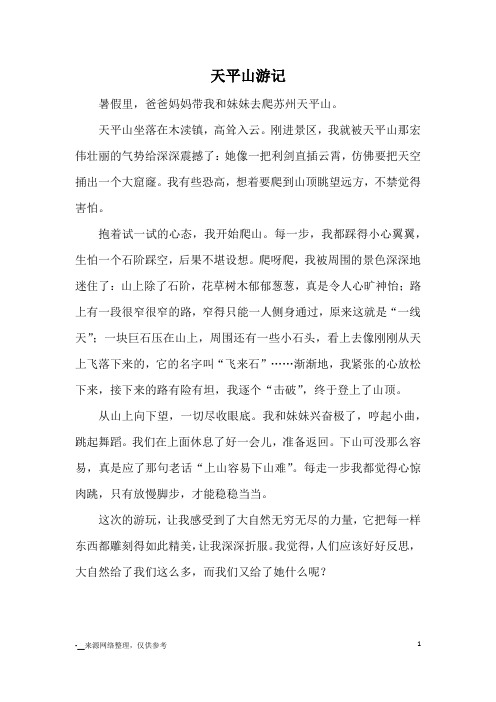 天平山游记_游记