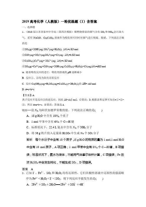 2019高考化学(人教版)一轮优练题(1)含答案