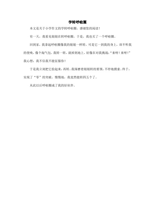 学转呼啦圈_小学作文