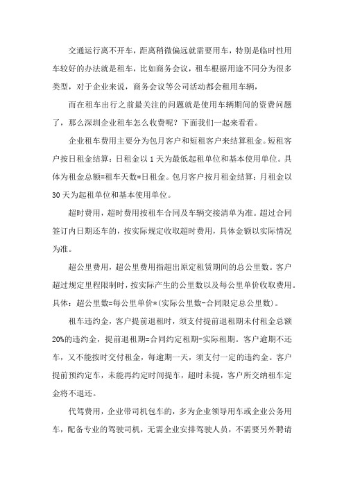 深圳企业租车怎么收费
