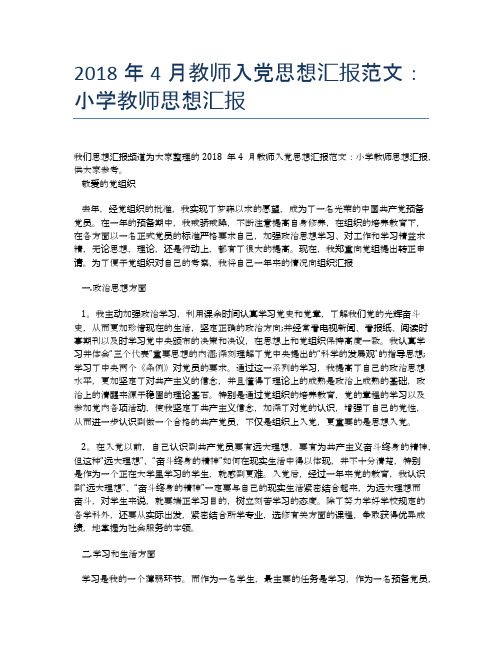 2018年4月教师入党思想汇报范文：小学教师思想汇报【思想汇报精品范文】