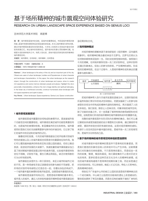 基于场所精神的城市景观空间体验研究