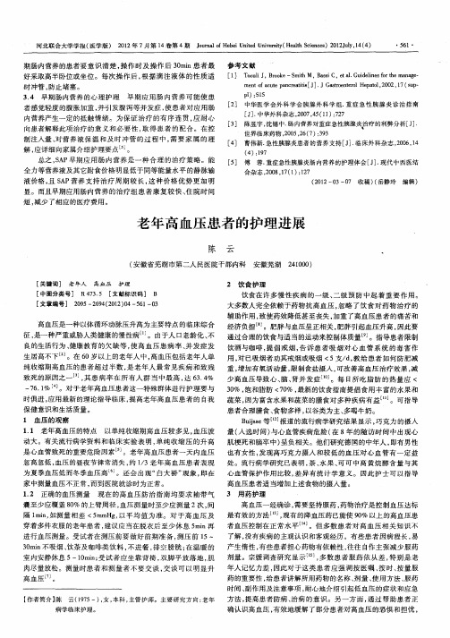老年高血压患者的护理进展